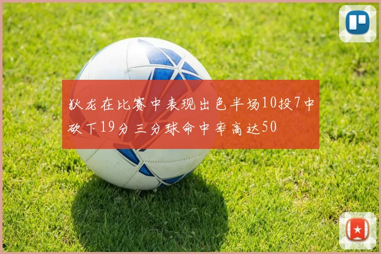 狄龙在比赛中表现出色半场10投7中砍下19分三分球命中率高达50