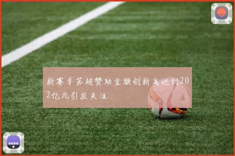 新赛季苏超赞助金额创新高达到202亿元引发关注