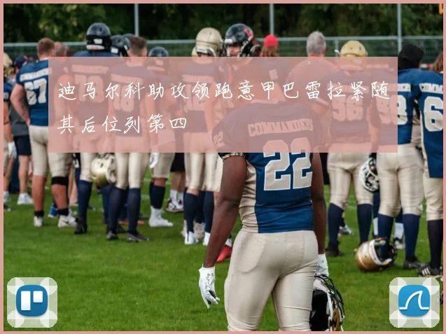 迪马尔科助攻领跑意甲巴雷拉紧随其后位列第四