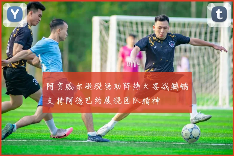阿贾威尔逊现场助阵热火客战鹈鹕支持阿德巴约展现团队精神