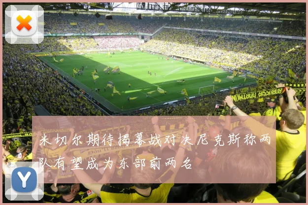 米切尔期待揭幕战对决尼克斯称两队有望成为东部前两名