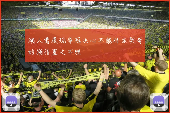 湖人需展现争冠决心不能对东契奇的期待置之不理