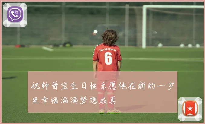 祝钟晋宝生日快乐愿他在新的一岁里幸福满满梦想成真