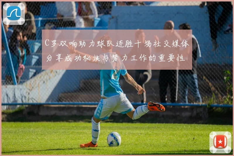 C罗双响助力球队连胜十场社交媒体分享成功秘诀与努力工作的重要性