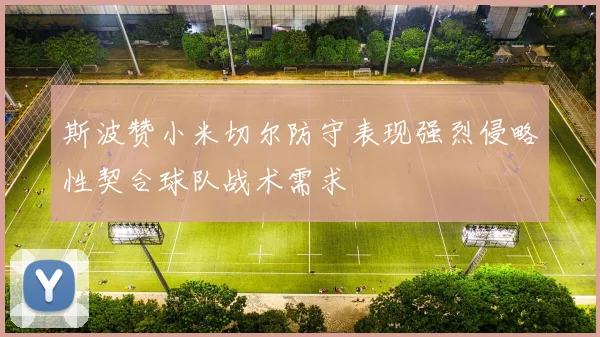 斯波赞小米切尔防守表现强烈侵略性契合球队战术需求