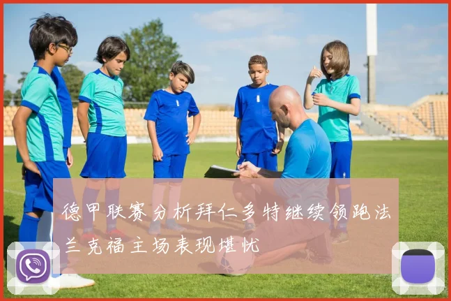 德甲联赛分析拜仁多特继续领跑法兰克福主场表现堪忧