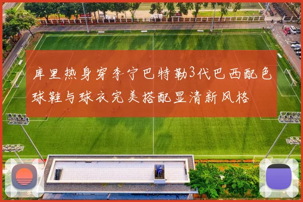 库里热身穿李宁巴特勒3代巴西配色球鞋与球衣完美搭配显清新风格
