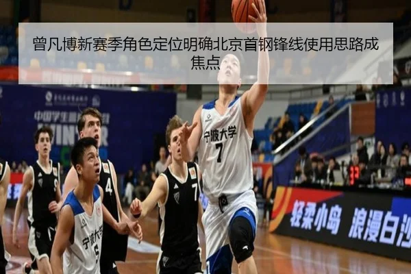 曾凡博新赛季角色定位明确北京首钢锋线使用思路成焦点