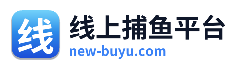 线上捕鱼平台